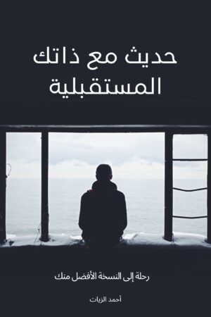 حديث مع ذاتك المستقبلية: رحلة إلى النسخة الأفضل منك