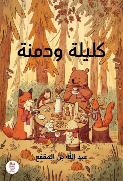 كليلة ودمنة - عبد الله بن المقفع