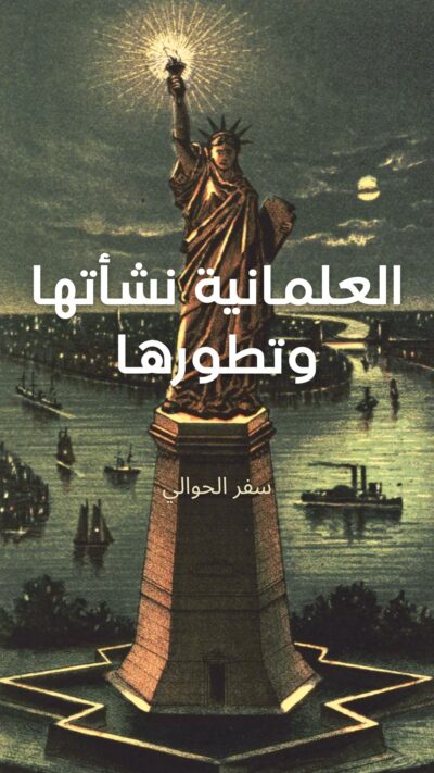 العلمانية نشأتها وتطورها - سفر الحوالي