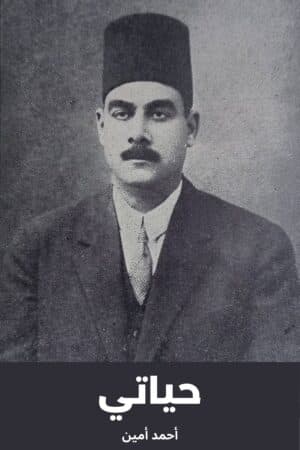 حياتي لأحمد أمين