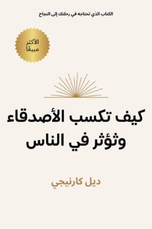 كيف تكسب الأصدقاء وتؤثر في الناس