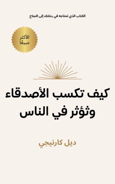 كيف تكسب الأصدقاء وتؤثر في الناس