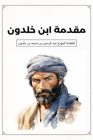 مقدمة ابن خلدون