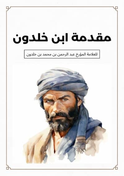 مقدمة ابن خلدون
