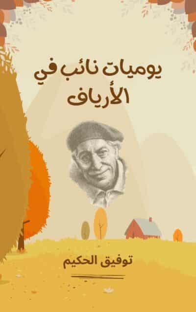 يوميات نائب في الأرياف